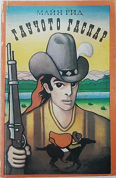 Книга Гаучото Гаспар