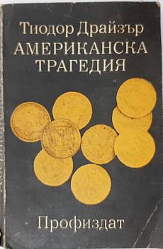 Американска Трагедия