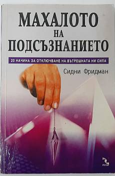 Книга Махалото на подсъзнанието