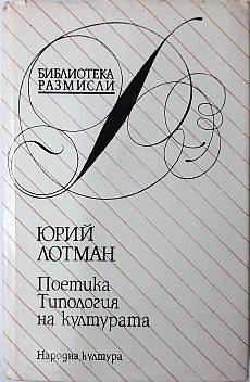 Книга Поетика; Типология на културата