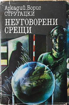 Книга Неуговорени срещи )
