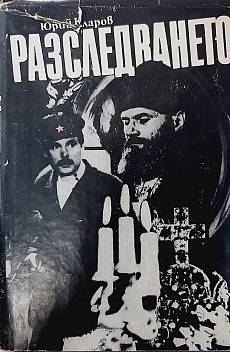 Книга Разследването.Роман-дилогия