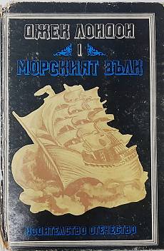 Морският вълк