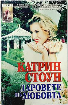 Книга Даровете на любовта