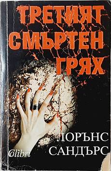 Книга Третият смъртен грях