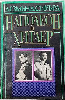 Книга Наполеон и Хитлер. Сравнителна биография