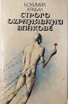 Книга Строго охранявани влакове