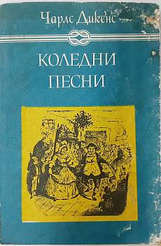 Книга Коледни песни