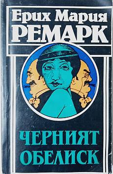 Черният обелиск