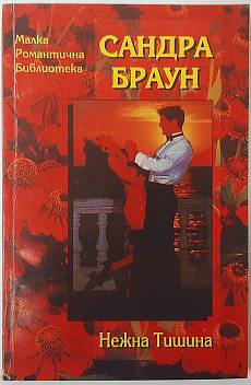 Нежна тишина