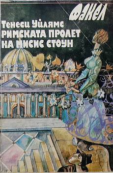 Книга Римската пролет на мисис Стоун