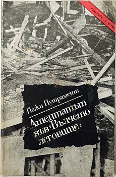 Книга Атентатът във 