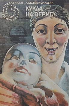 Книга Кукла на верига