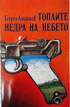 Книга Топлите недра на небето