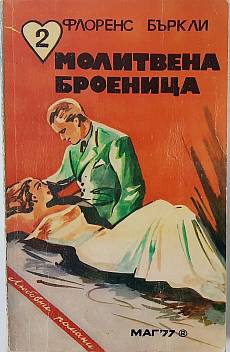 Книга Молитвена броеница