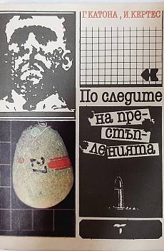Книга По следите на престъпленията