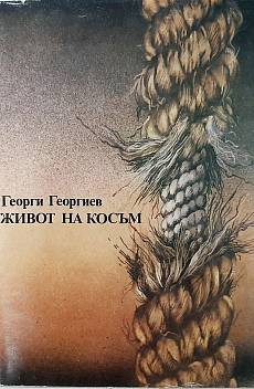 Книга Живот на косъм