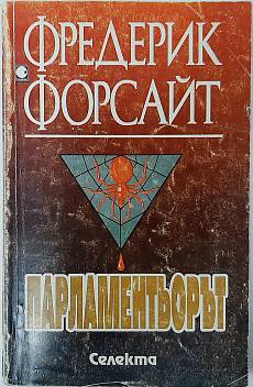 Книга Парламентьорът