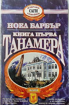 Книга Танамера. Книга 1