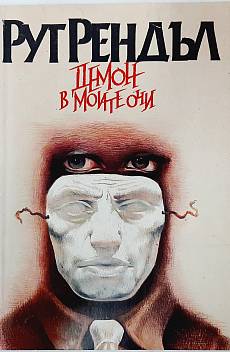 Книга Демон в моите очи