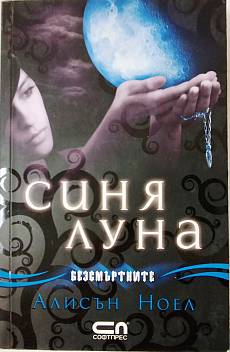 Книга Синя луна