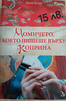 Книга Момичето, което пишеше върху коприна