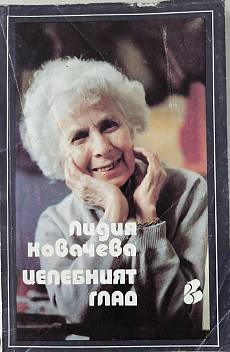 Црлрбният глад