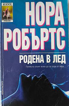 Родена в лед