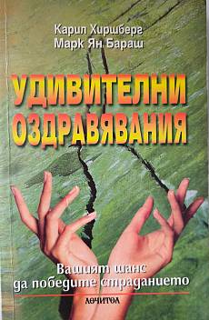 Книга Удивителни оздравявания