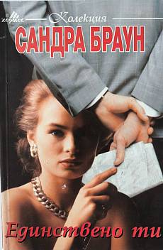 Единствено ти