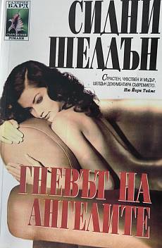 Гневът на ангелите