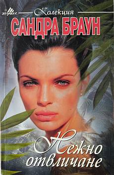 Нежно отвличане