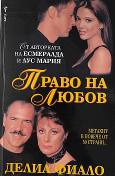 Книга Право на любов