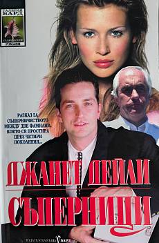 Съперници