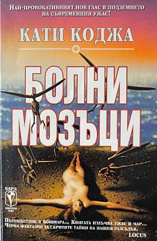 Книга Болни мозъци