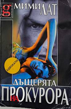 Книга Дъщерята на прокурора