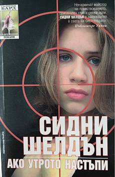 Ако утрото настъпи