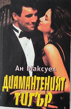 Книга Диамантеният тигър