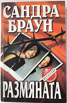 Размяната