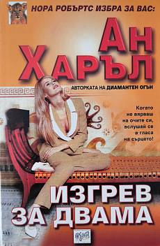 Книга Изгрев за двама