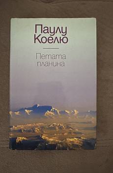 Петата планина