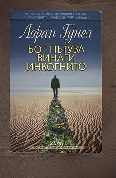 Бог пътува винаги инкогнито