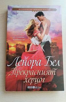 Книга Прекрасният херцог