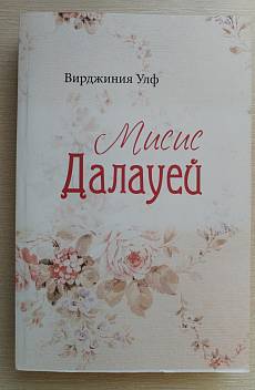 Книга Мисис Далауей