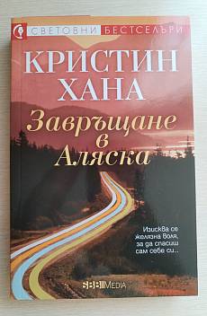 Завръщане в Аляска