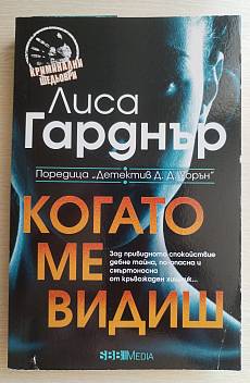 Когато ме видиш