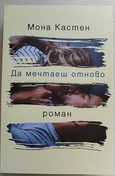 Да мечтаеш отново