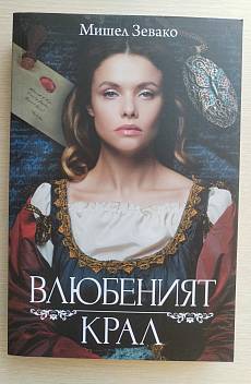 Книга Влюбеният крал