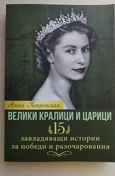 Велики кралици и царици