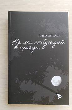 Книга Не ме събуждай в сряда